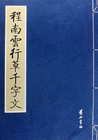 程南雲行草千字文 程南雲行草千字文