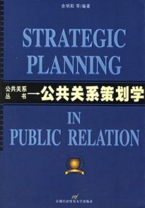 公共關係策劃 公共關係策劃