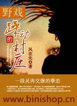 野戲:躁動的村莊 野戲:躁動的村莊