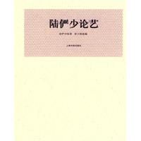 陸儼少論藝 陸儼少論藝