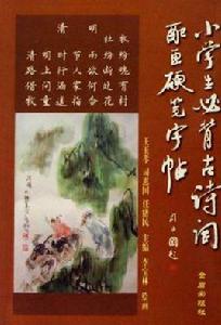 小學生必背古詩詞配畫硬筆字帖 小學生必背古詩詞配畫硬筆字帖