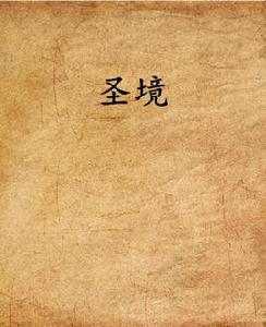 聖境[鬼姐姐原創小說]