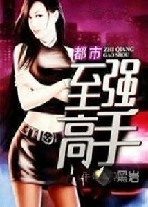 至強高手 至強高手