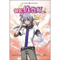 御狐俏祭師 御狐俏祭師