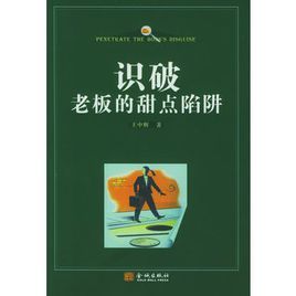 識破老闆的甜點陷阱 識破老闆的甜點陷阱