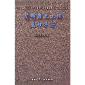 簡明岩土工程監理手冊