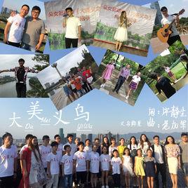 大美義烏 大美義烏