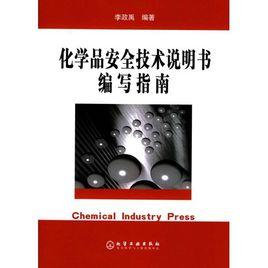 化學品安全技術說明書編寫規定 化學品安全技術說明書編寫規定