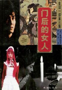 門後的女人 門後的女人