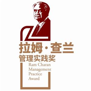 拉姆·查蘭管理實踐獎 拉姆·查蘭管理實踐獎