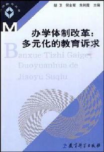 辦學體制改革 辦學體制改革