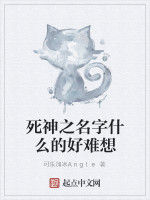死神之名字什麼的好難想 死神之名字什麼的好難想