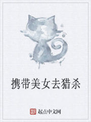 攜帶美女去獵殺