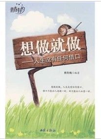 《想做就做：人生沒有任何藉口》
