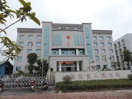 江西省蓮花縣人民法院 江西省蓮花縣人民法院