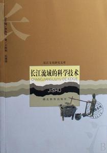 長江流域的科學技術 長江流域的科學技術