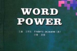 辭彙的動力 辭彙的動力