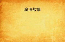 魔法故事 魔法故事