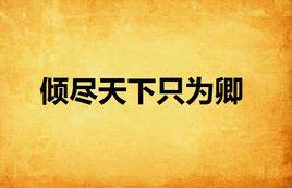 傾盡天下只為卿 傾盡天下只為卿