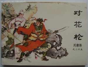 《對花槍》連環畫