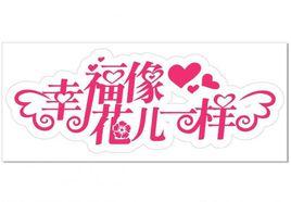 幸福像花兒 幸福像花兒