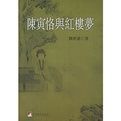 陳寅恪與紅樓夢 陳寅恪與紅樓夢