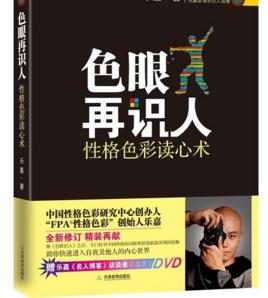 色眼再識人:性格色彩讀心術 色眼再識人:性格色彩讀心術