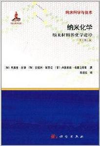 納米化學:納米材料的化學途徑 納米化學:納米材料的化學途徑