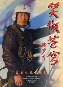 笑傲蒼穹 笑傲蒼穹