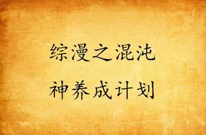 綜漫之混沌神養成計畫 綜漫之混沌神養成計畫