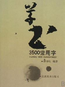 草書3500常用字