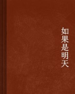 如果是明天 如果是明天