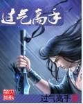 過氣高手 過氣高手