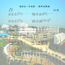 天津市楊柳青第一中學