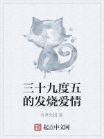 三十九度五的發燒愛情 三十九度五的發燒愛情