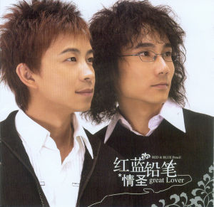 情聖[紅藍鉛筆演唱歌曲]