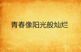 青春像陽光般燦爛 青春像陽光般燦爛