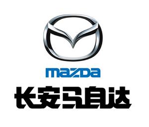 長安馬自達汽車有限公司 長安馬自達汽車有限公司