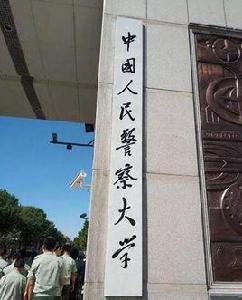 中國人民警察大學 中國人民警察大學