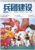 兵團建設 兵團建設