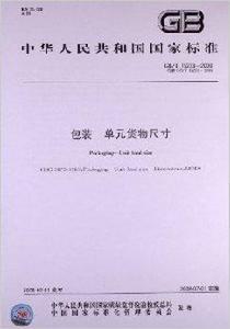 包裝單元貨物尺寸