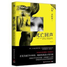 死亡回聲 死亡回聲