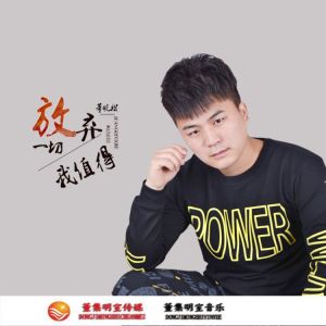 放棄一切我值得 放棄一切我值得