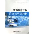 裝飾裝修工程造價員培訓教材 裝飾裝修工程造價員培訓教材