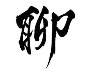 聊[龐龍演唱歌曲]