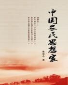 中國農民思想家