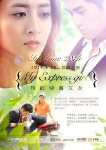 我的快遞女友 我的快遞女友