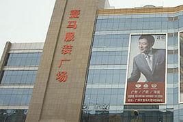 壹馬服裝廣場 壹馬服裝廣場