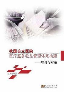 我國公立醫院醫療服務收益管理體系構建 我國公立醫院醫療服務收益管理體系構建