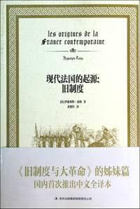 現代法國的起源:舊制度 現代法國的起源:舊制度